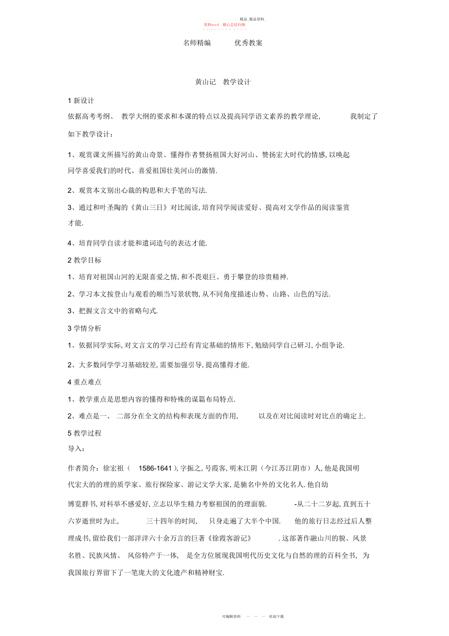 2022年春北师大版语文八级下册第四单元《黄山记》教案.docx_第1页