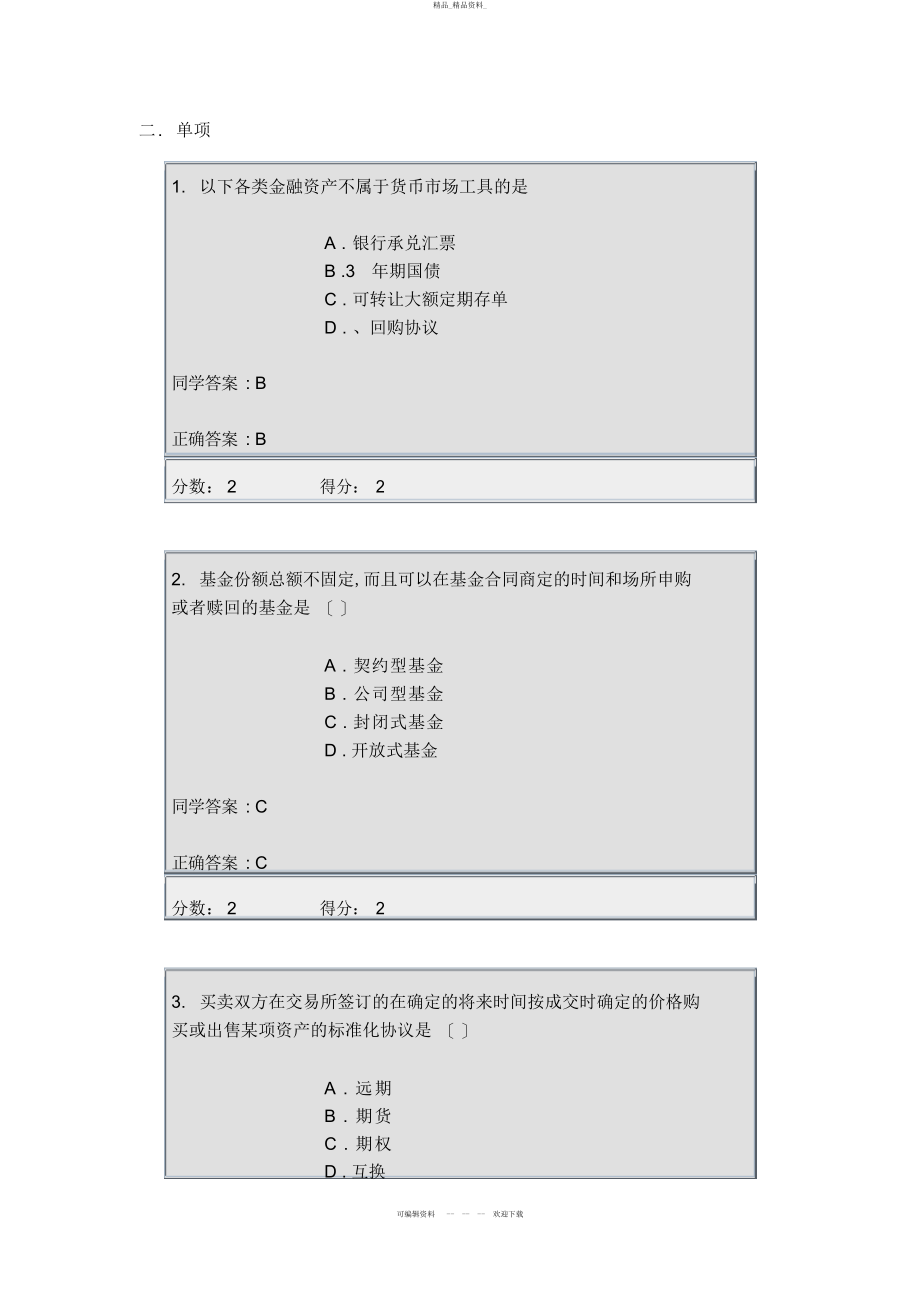 2022年秋个人理财答案 .docx_第1页