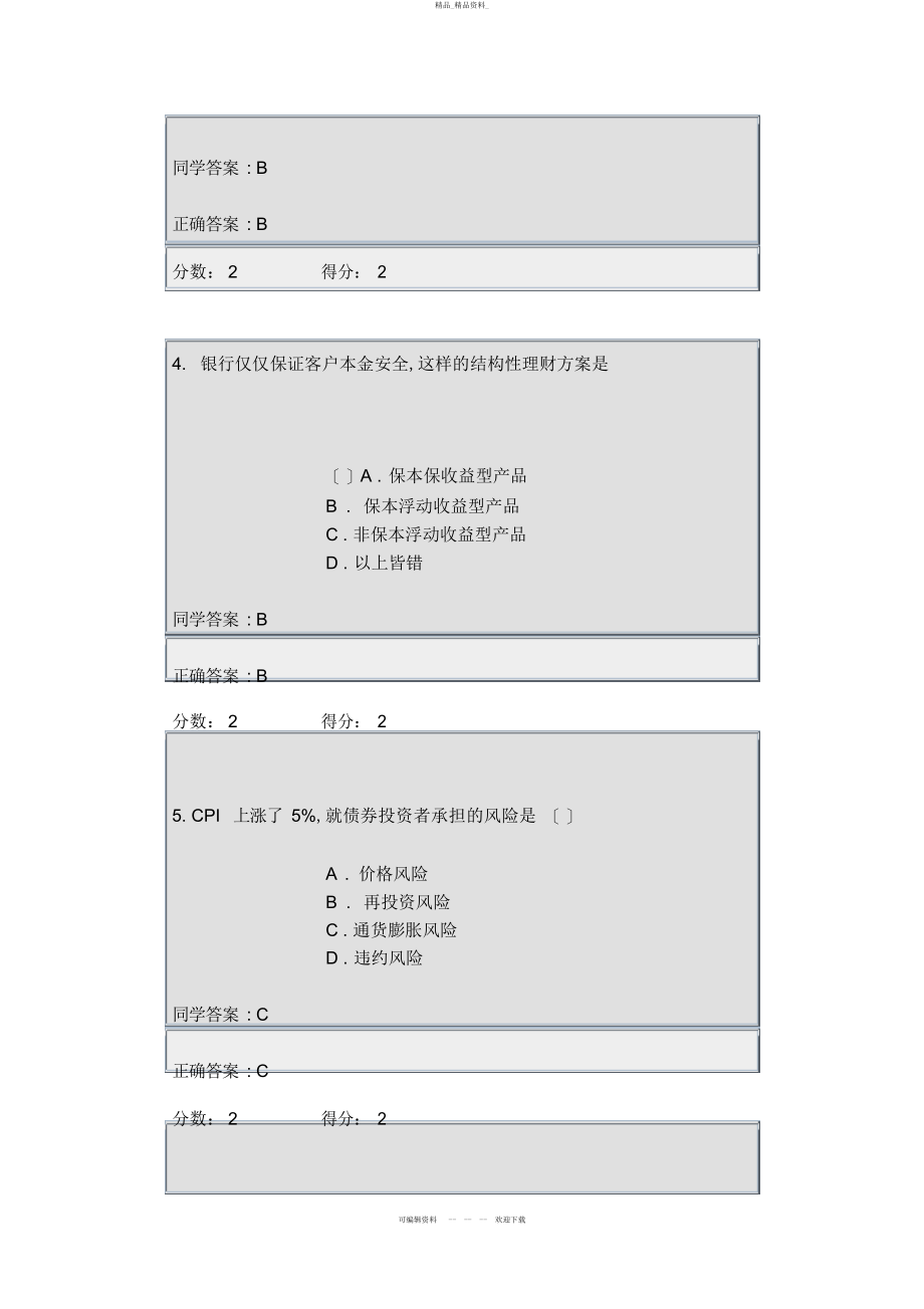 2022年秋个人理财答案 .docx_第2页