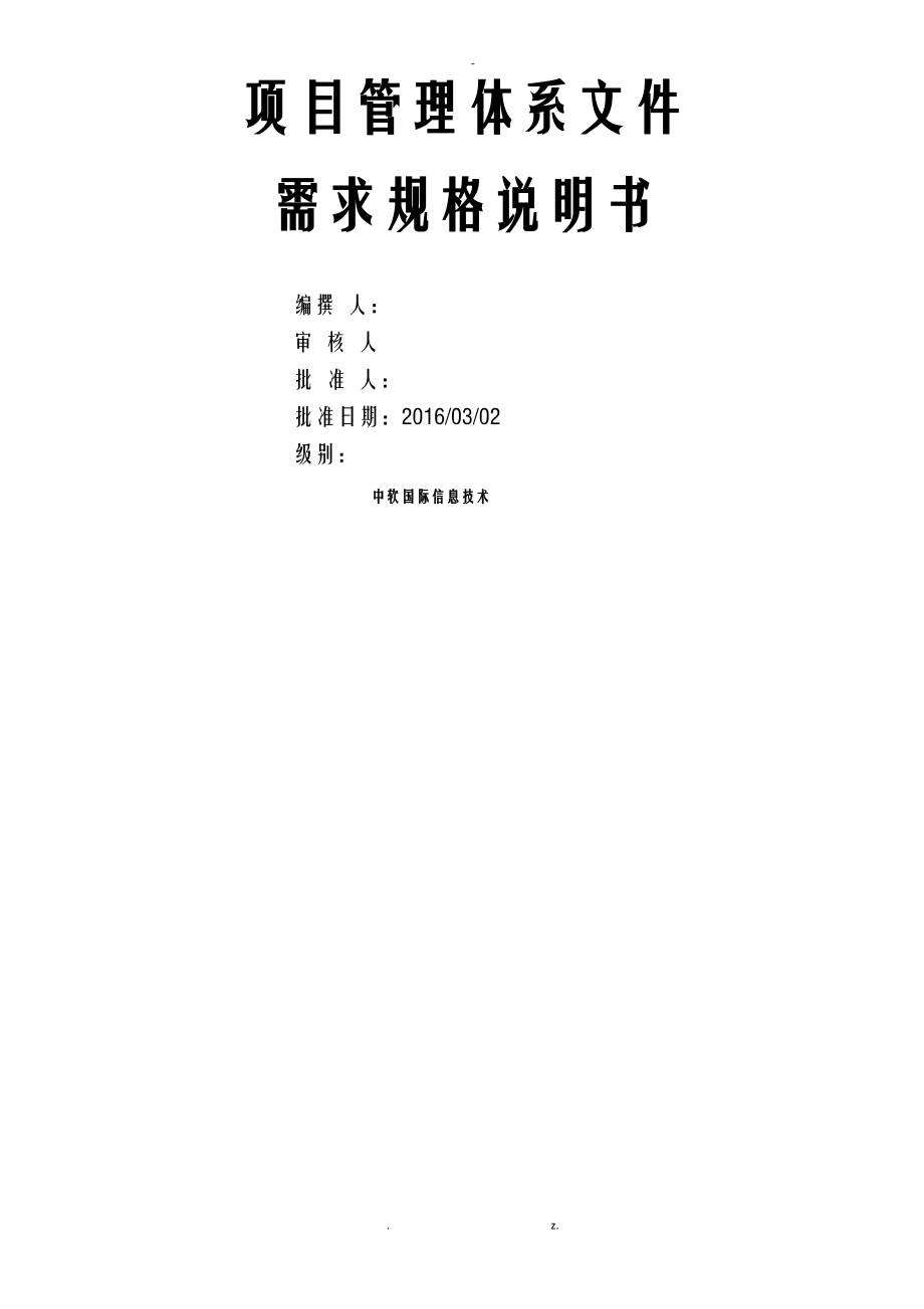 OA办公系统需求规格说明书.pdf_第1页