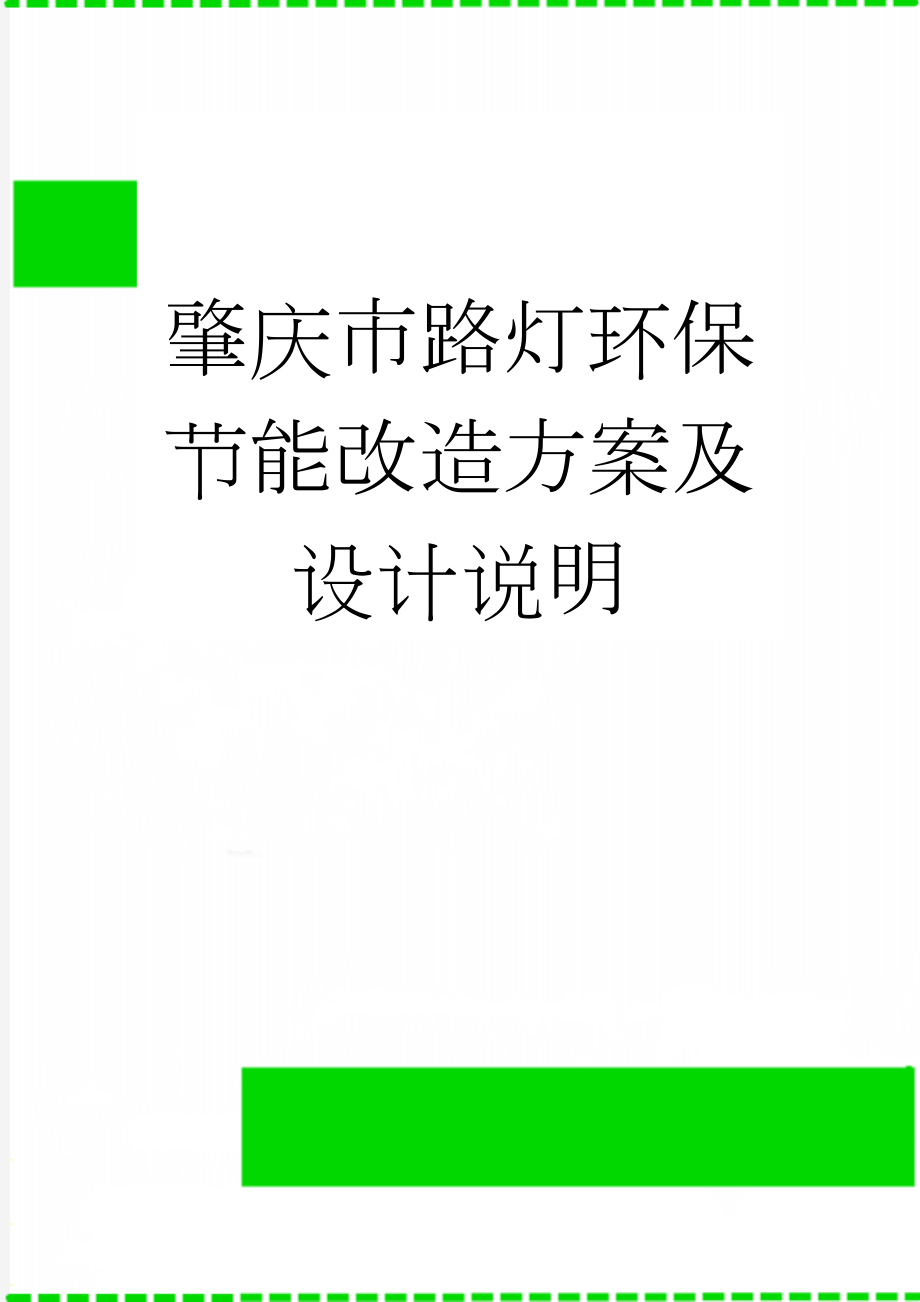 肇庆市路灯环保节能改造方案及设计说明(20页).doc_第1页