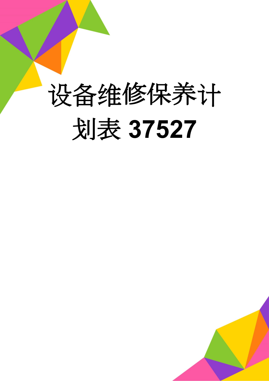 设备维修保养计划表37527(7页).doc_第1页