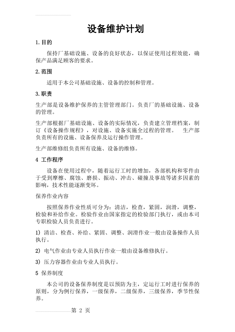 设备维修保养计划表37527(7页).doc_第2页