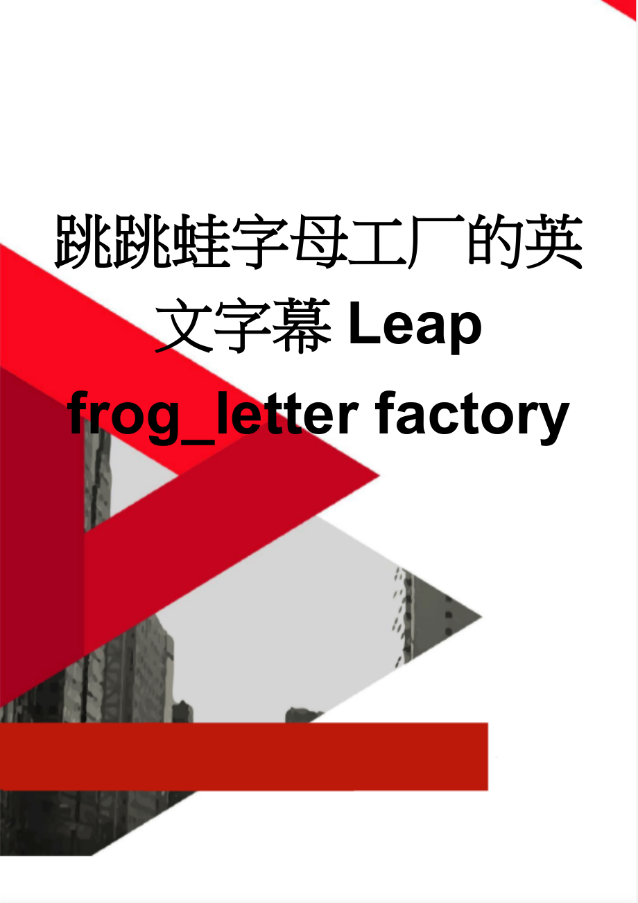 跳跳蛙字母工厂的英文字幕Leap frog_letter factory(12页).doc_第1页