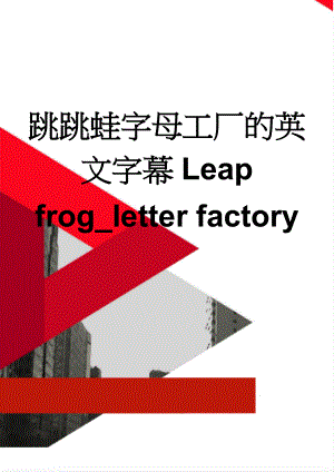 跳跳蛙字母工厂的英文字幕Leap frog_letter factory(12页).doc