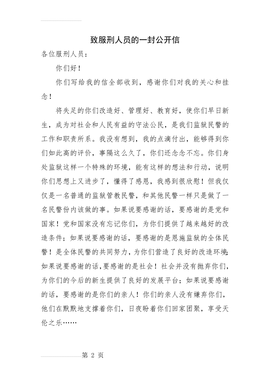 致服刑人员的一封公开信(4页).doc_第2页