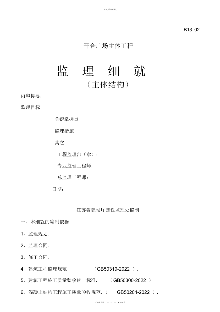 2022年晋合广场主体结构工程监理细则 .docx_第1页