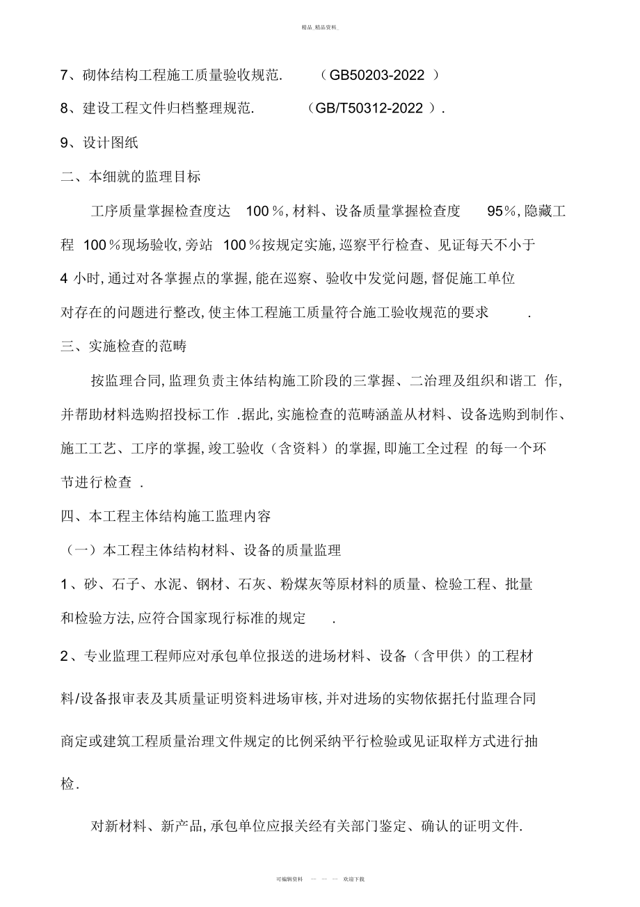 2022年晋合广场主体结构工程监理细则 .docx_第2页