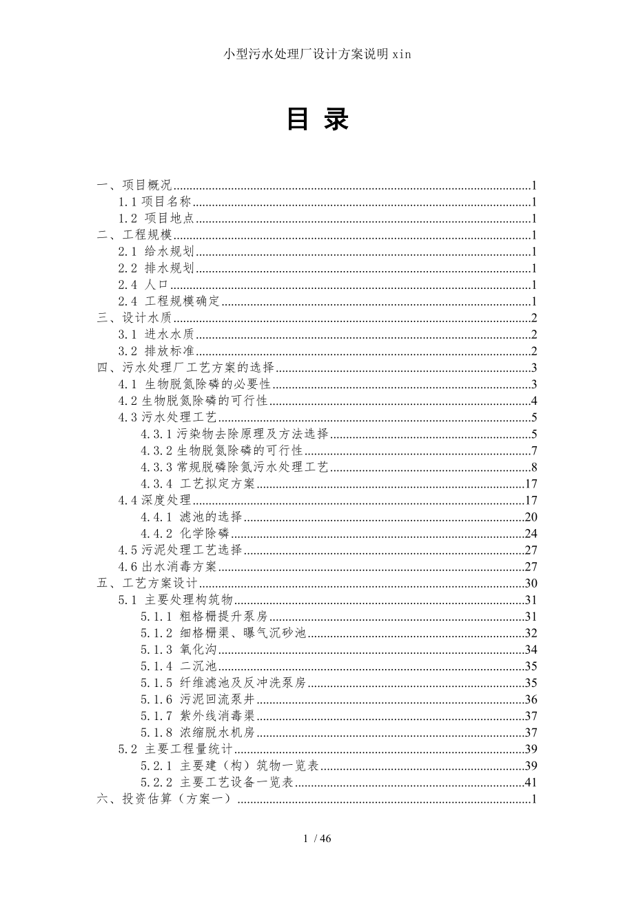 小型污水处理厂设计方案说明xin.doc_第2页