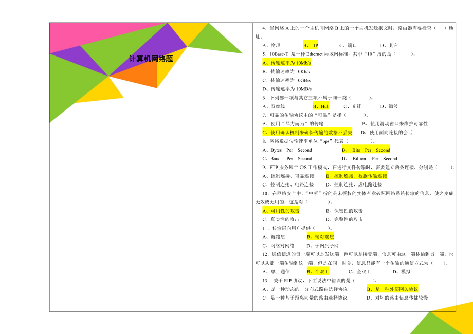 计算机网络题(12页).doc_第1页