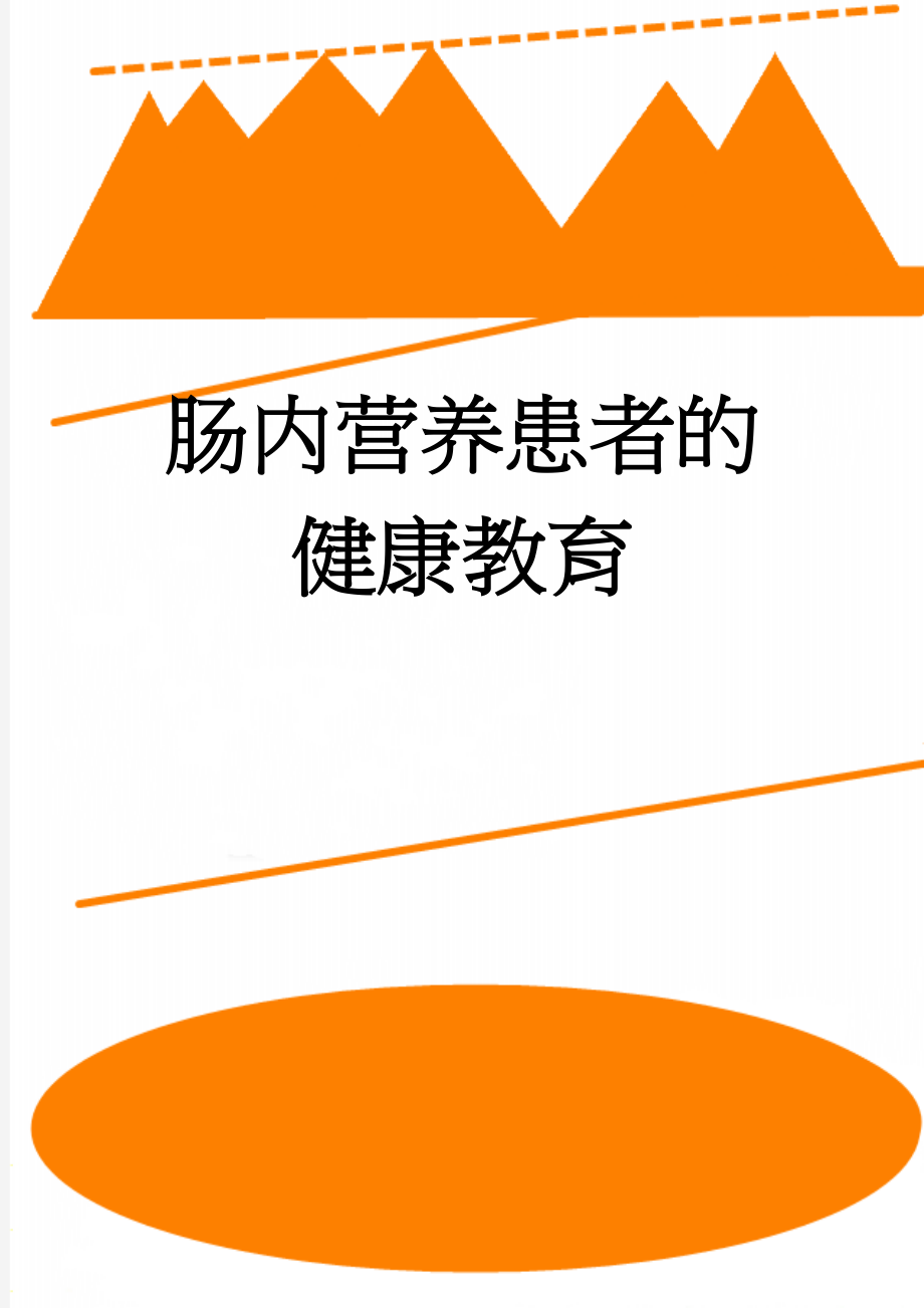 肠内营养患者的健康教育(4页).doc_第1页