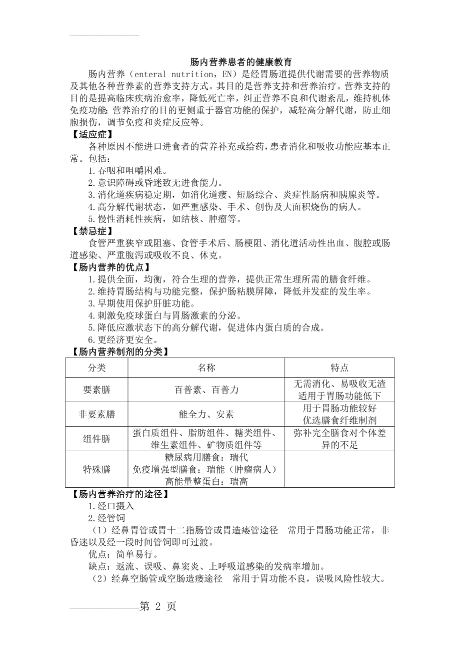 肠内营养患者的健康教育(4页).doc_第2页