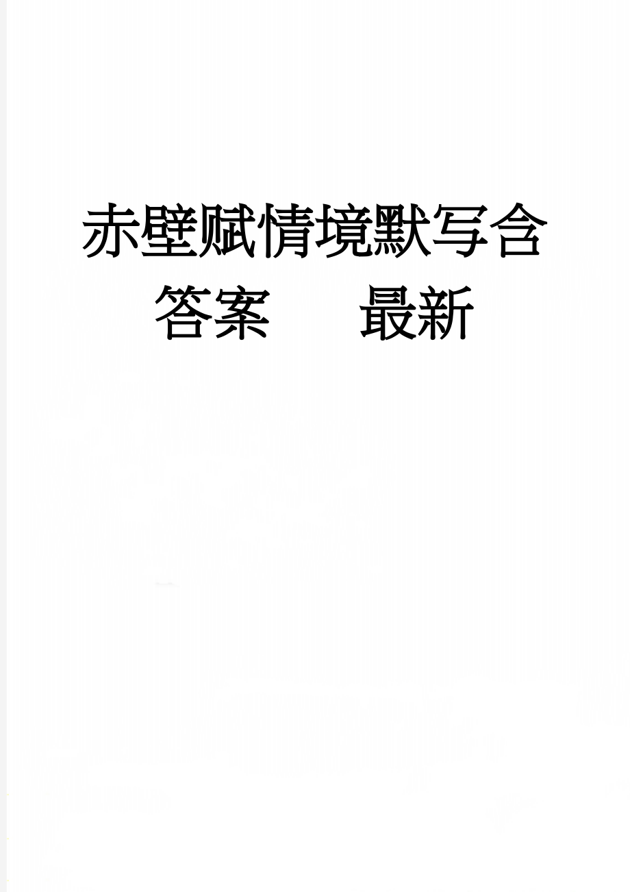 赤壁赋情境默写含答案 最新(5页).doc_第1页