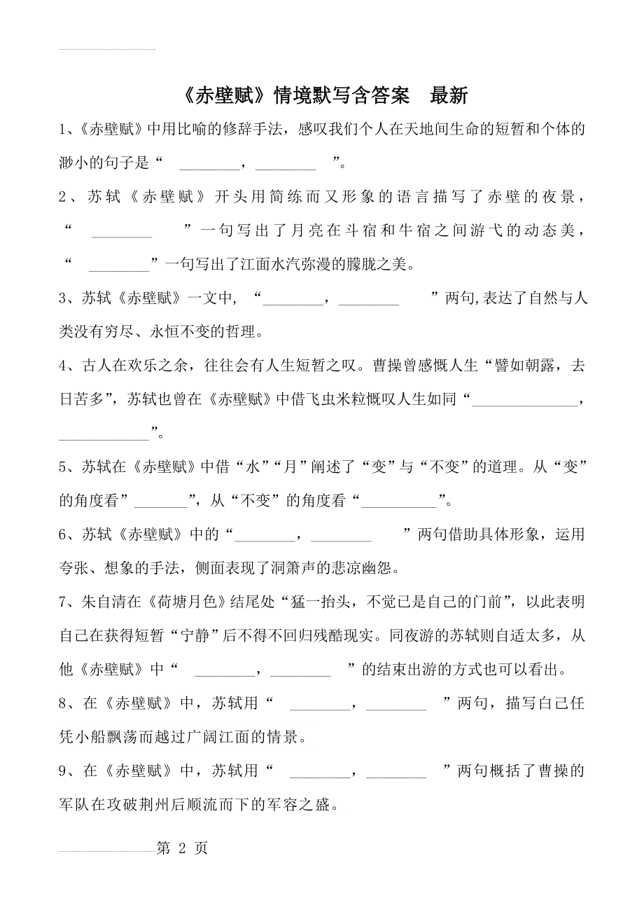 赤壁赋情境默写含答案 最新(5页).doc_第2页