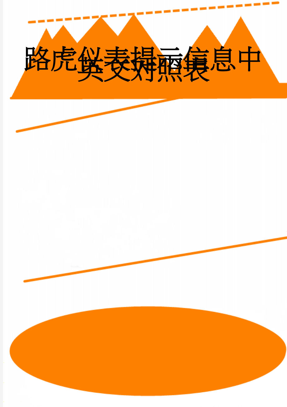 路虎仪表提示信息中英文对照表(9页).doc_第1页