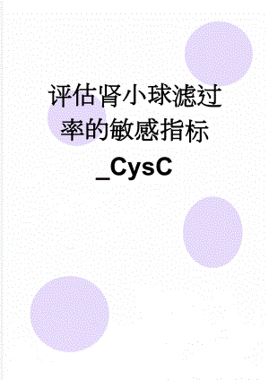 评估肾小球滤过率的敏感指标_CysC(7页).doc