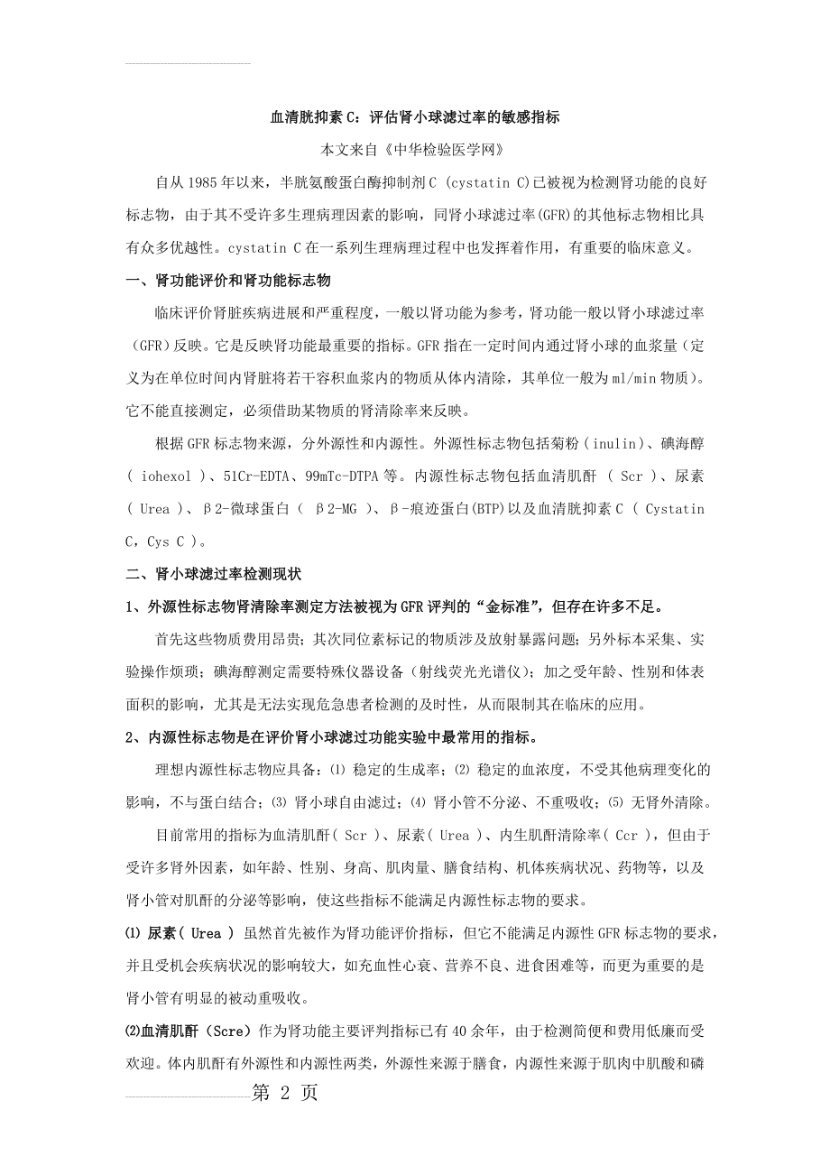 评估肾小球滤过率的敏感指标_CysC(7页).doc_第2页