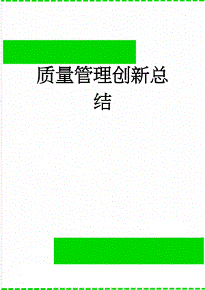 质量管理创新总结(3页).doc