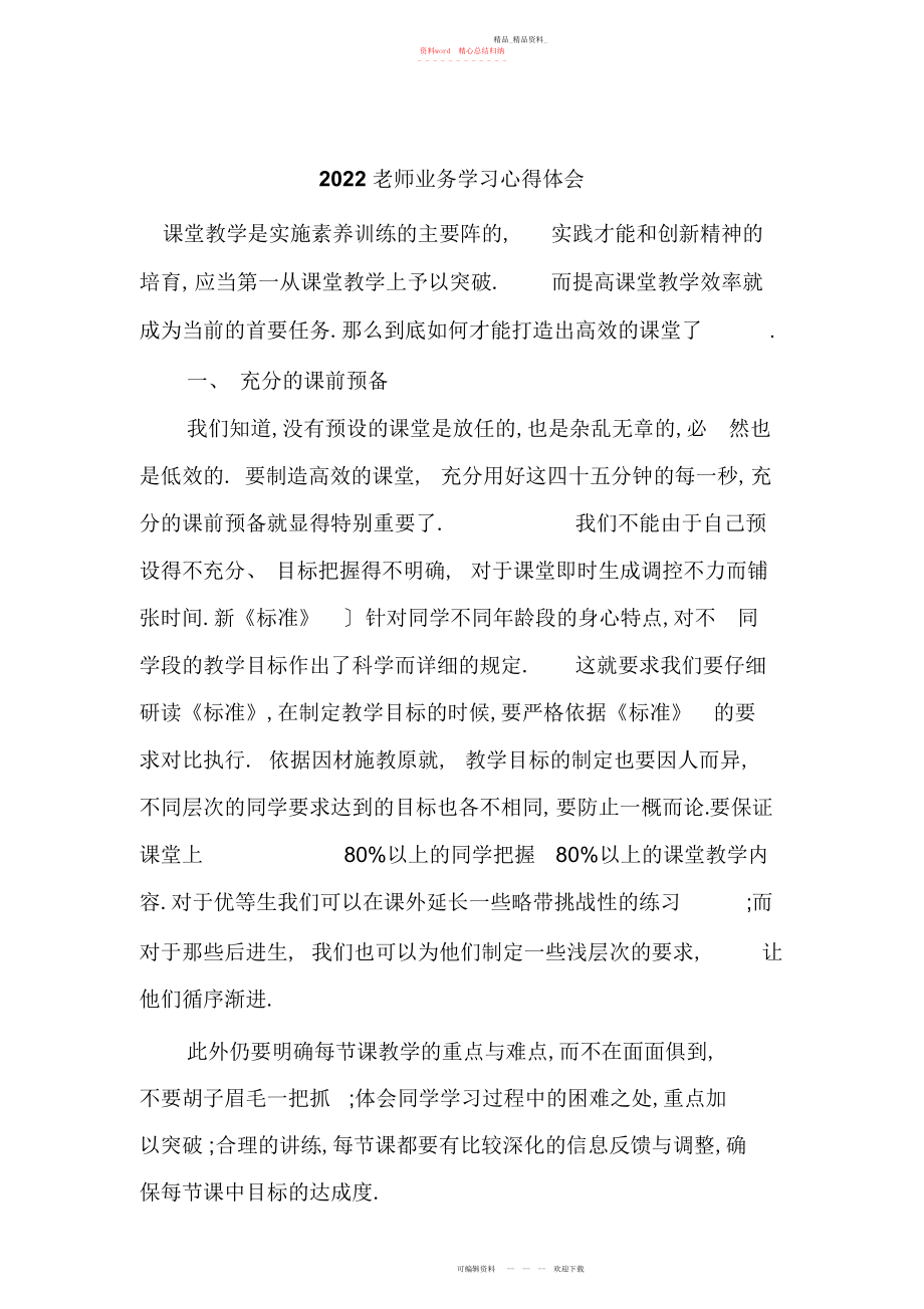 2022年教师业务学习心得体会.docx_第1页