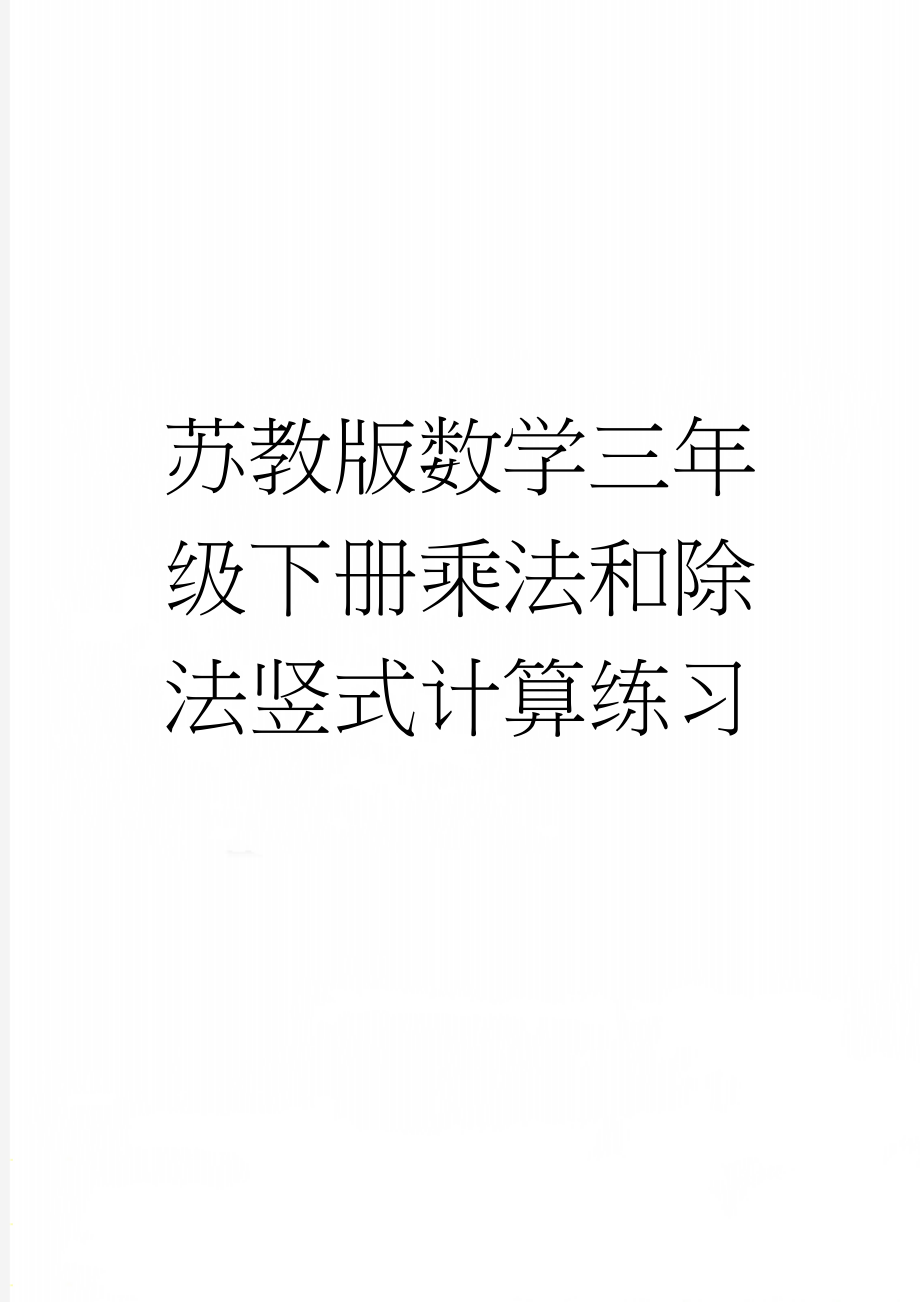 苏教版数学三年级下册乘法和除法竖式计算练习(2页).doc_第1页