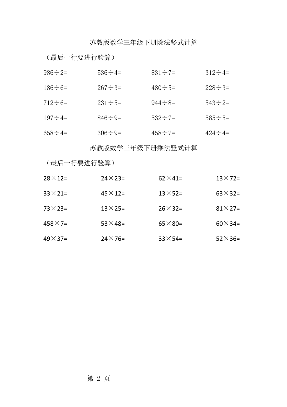 苏教版数学三年级下册乘法和除法竖式计算练习(2页).doc_第2页