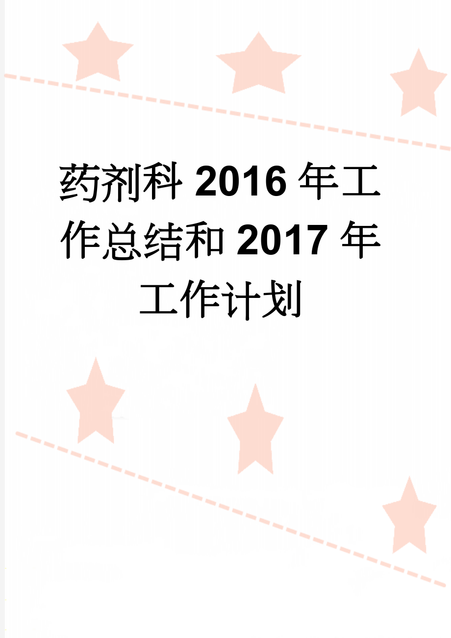 药剂科2016年工作总结和2017年工作计划(15页).doc_第1页