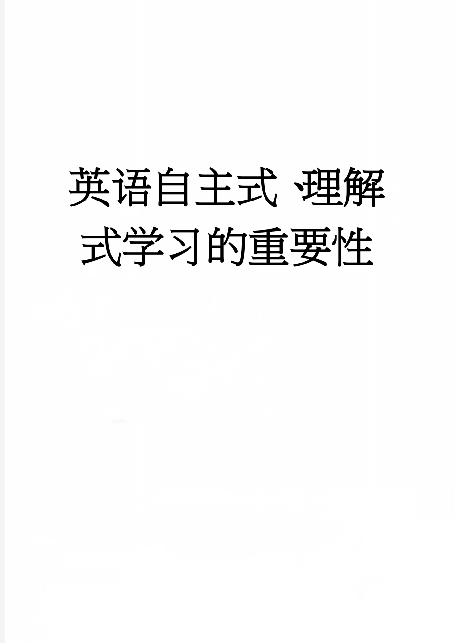 英语自主式、理解式学习的重要性(4页).doc_第1页