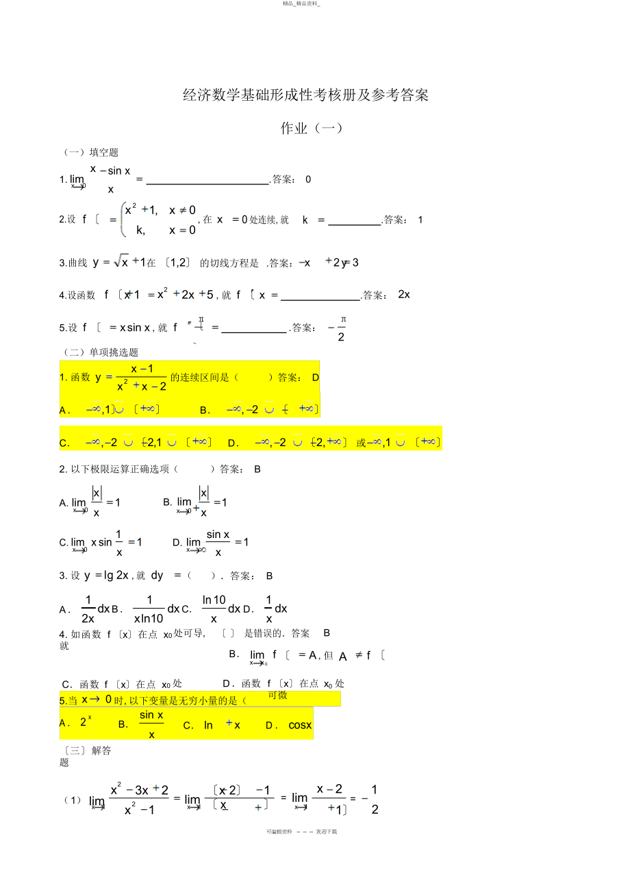 2022年经济数学基础形成性考核册及参考答案 4.docx_第1页