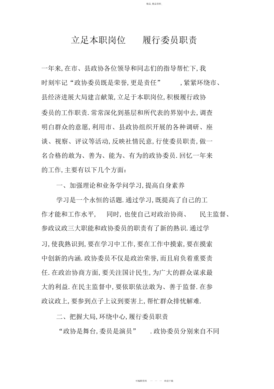 2022年政协委员先进事迹材料 2.docx_第1页