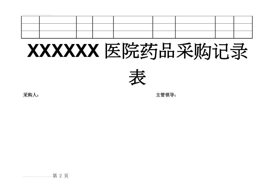 药品采购记录表(3页).doc_第2页