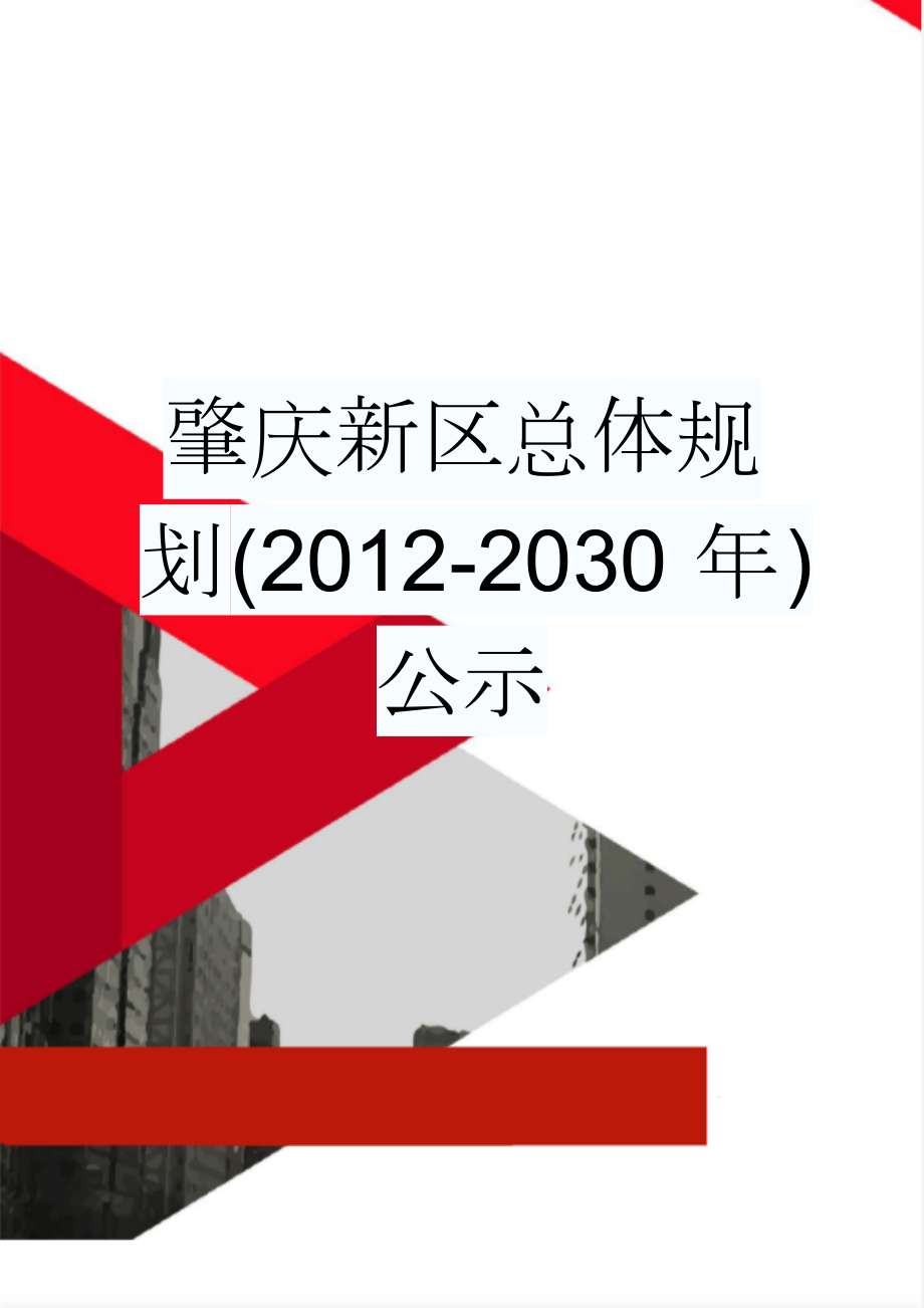 肇庆新区总体规划(2012-2030年)公示(8页).doc_第1页