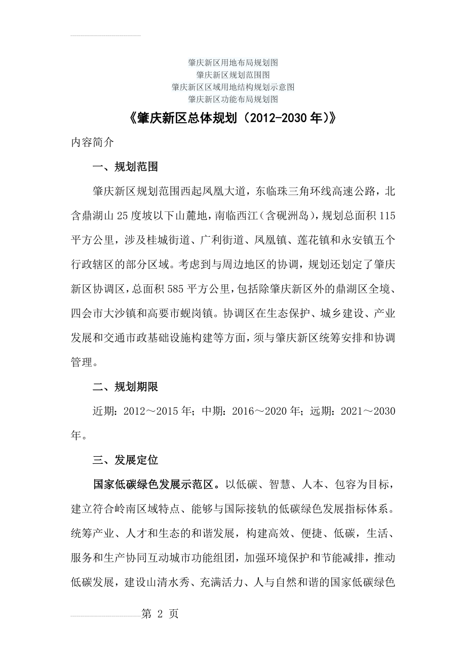 肇庆新区总体规划(2012-2030年)公示(8页).doc_第2页