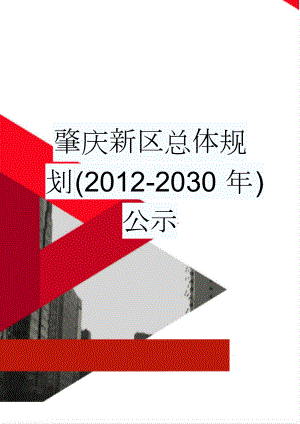 肇庆新区总体规划(2012-2030年)公示(8页).doc