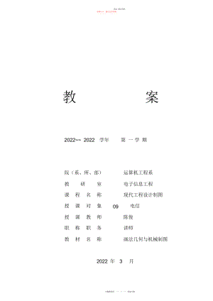 2022年电信《现代工程制图》实验课教案.docx