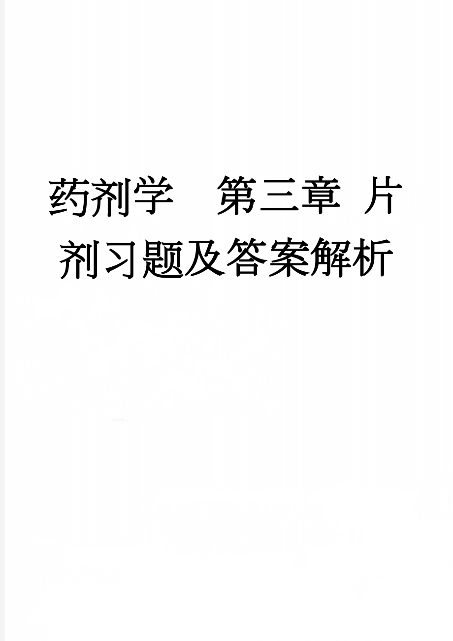 药剂学第三章 片剂习题及答案解析(41页).doc_第1页