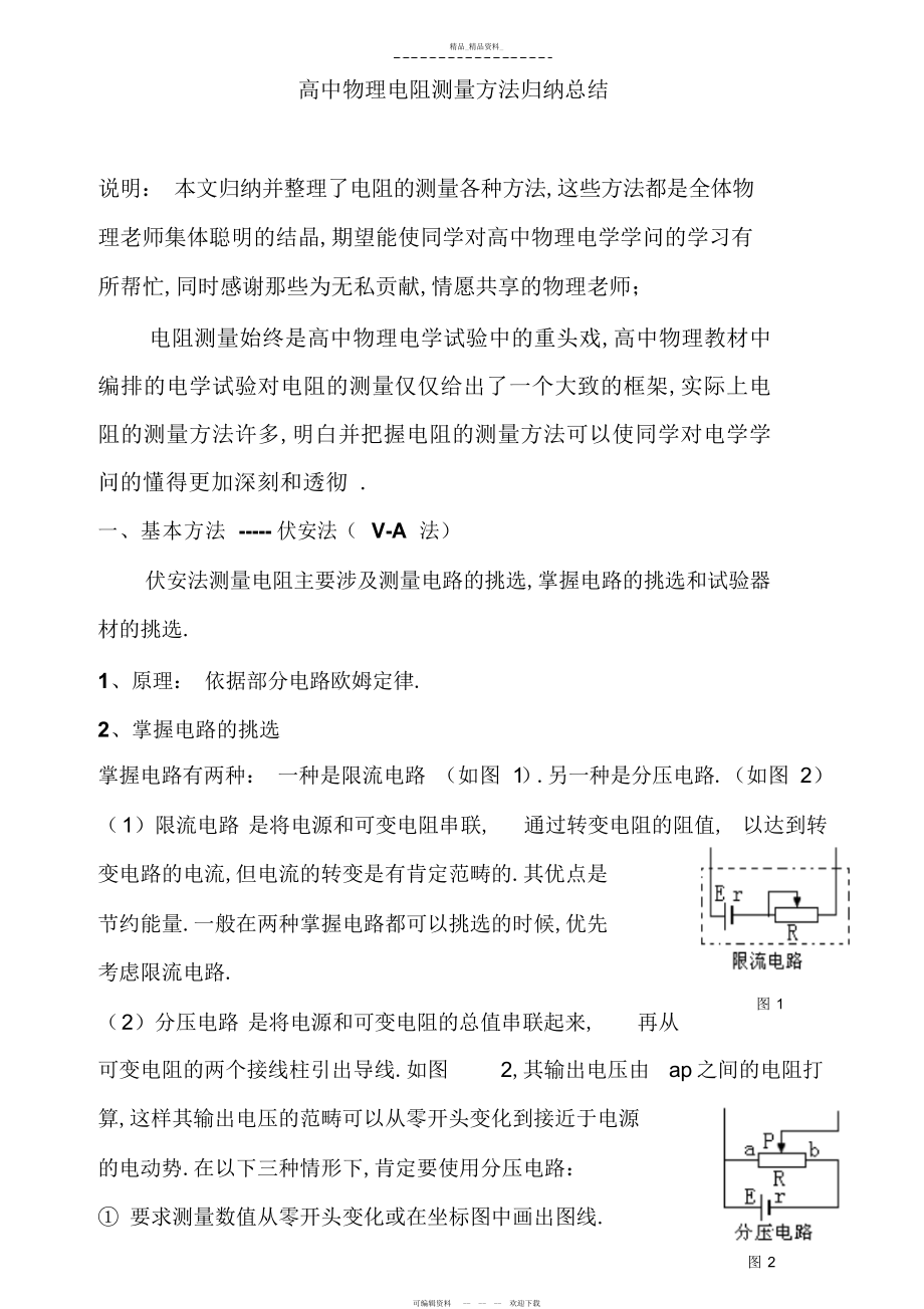 2022年最牛高中物理实验电阻测量方法归纳与总结 .docx_第1页