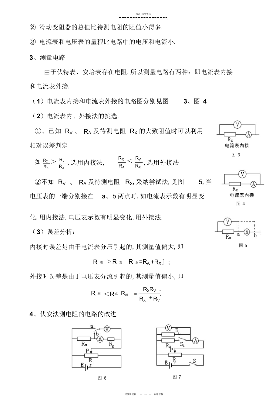 2022年最牛高中物理实验电阻测量方法归纳与总结 .docx_第2页