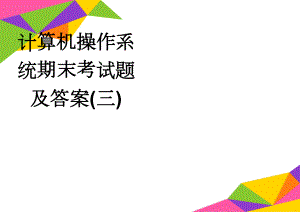 计算机操作系统期末考试题及答案(三)(14页).doc