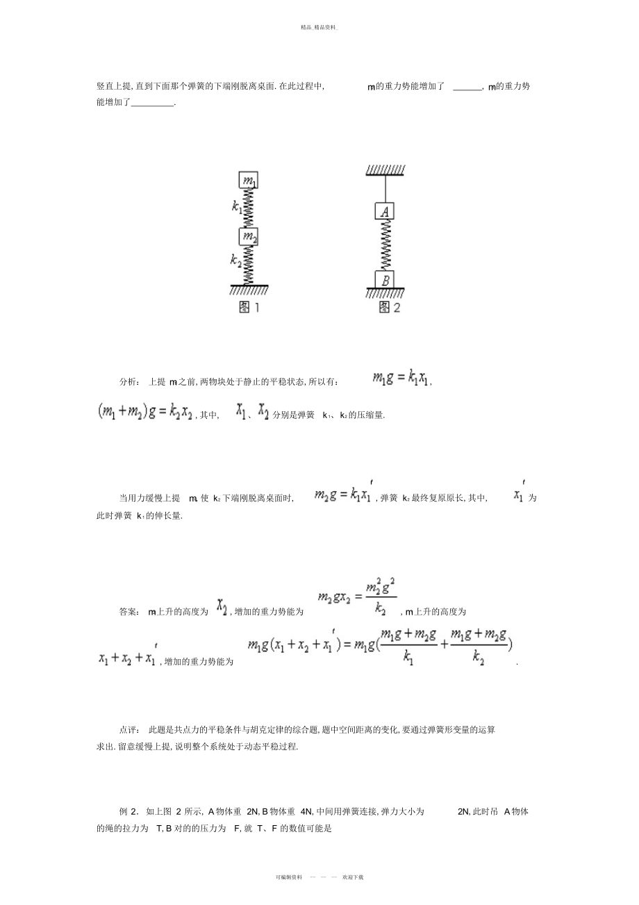 2022年弹簧类问题几种模型及其处理方法 .docx_第2页