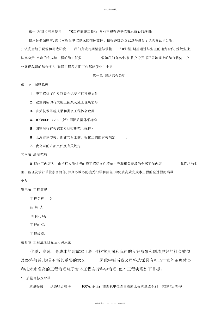 2022年旧小区综合整新工程投标文件技术标 .docx_第1页