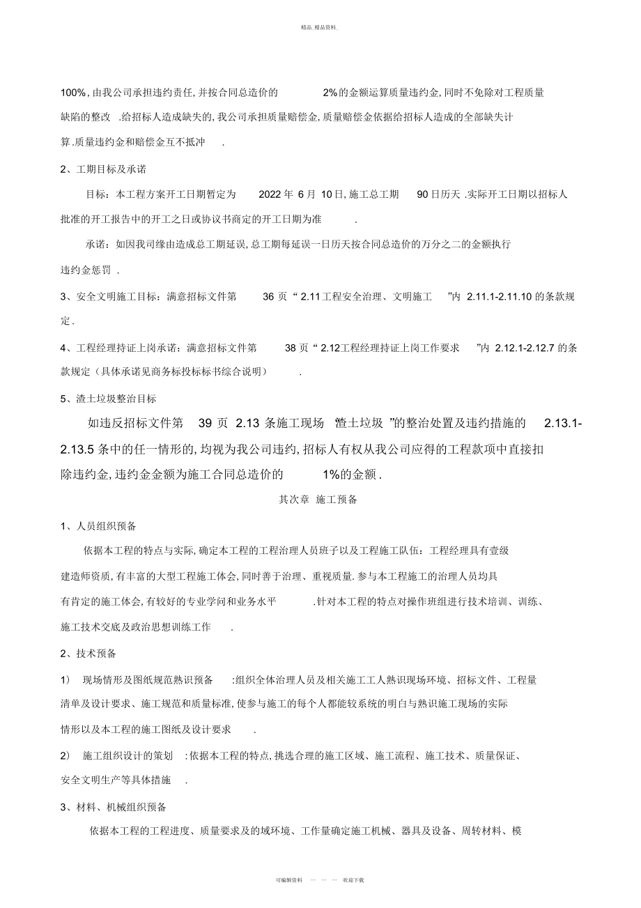 2022年旧小区综合整新工程投标文件技术标 .docx_第2页