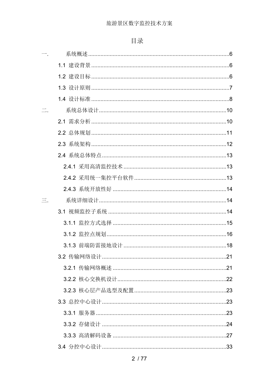 旅游景区数字监控技术方案.doc_第2页