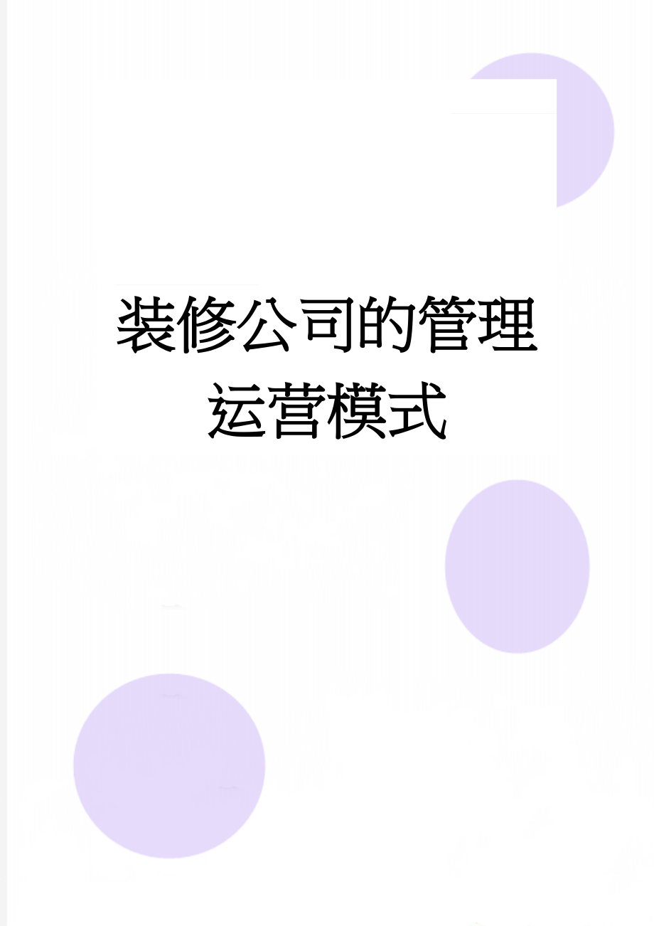 装修公司的管理运营模式(4页).doc_第1页