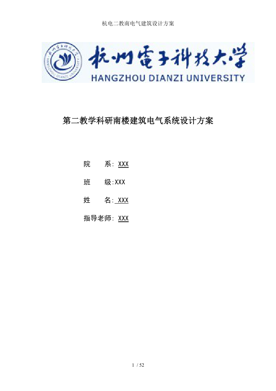 杭电二教南电气建筑设计方案.doc_第1页