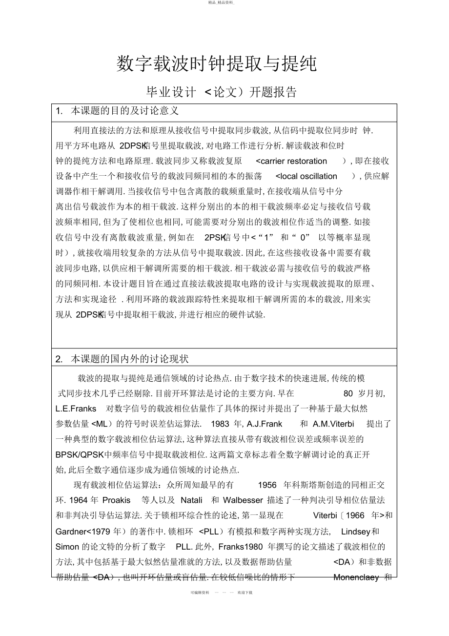 2022年开题分析方案,任务书,中期检查表 .docx_第1页