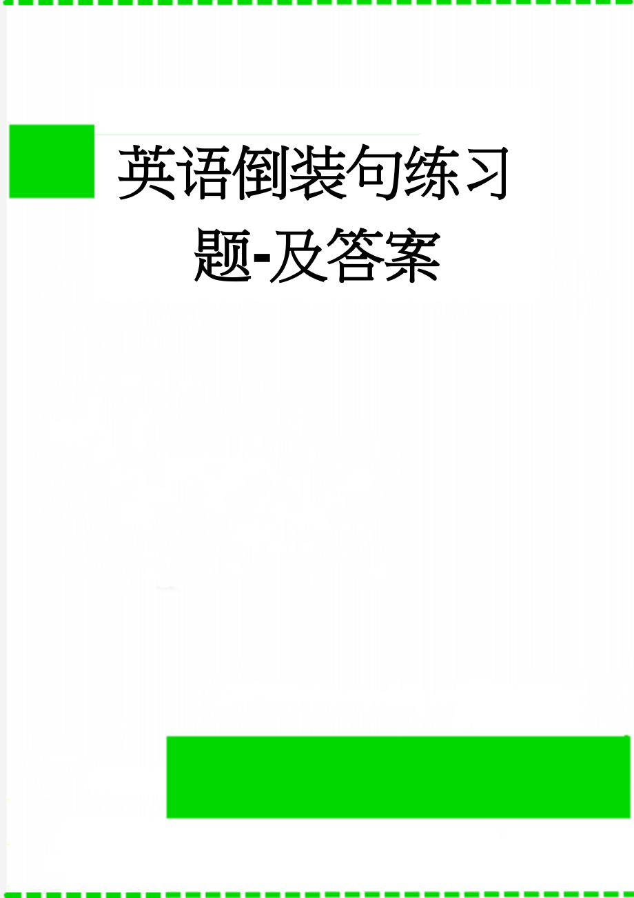 英语倒装句练习题-及答案(25页).doc_第1页