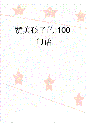 赞美孩子的100句话(2页).doc