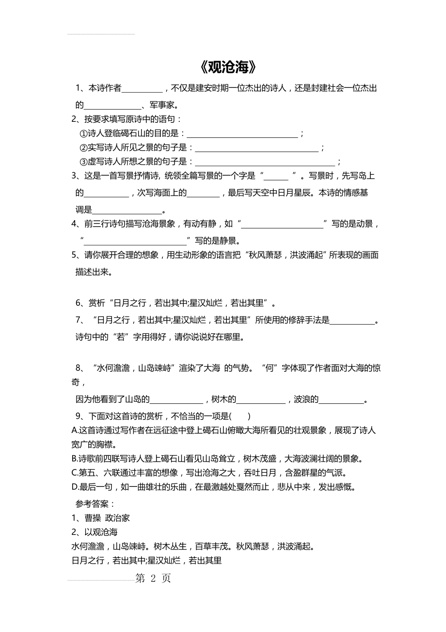 观沧海练习题及答案(5页).doc_第2页