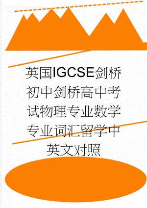 英国IGCSE剑桥初中剑桥高中考试物理专业数学专业词汇留学中英文对照(10页).doc