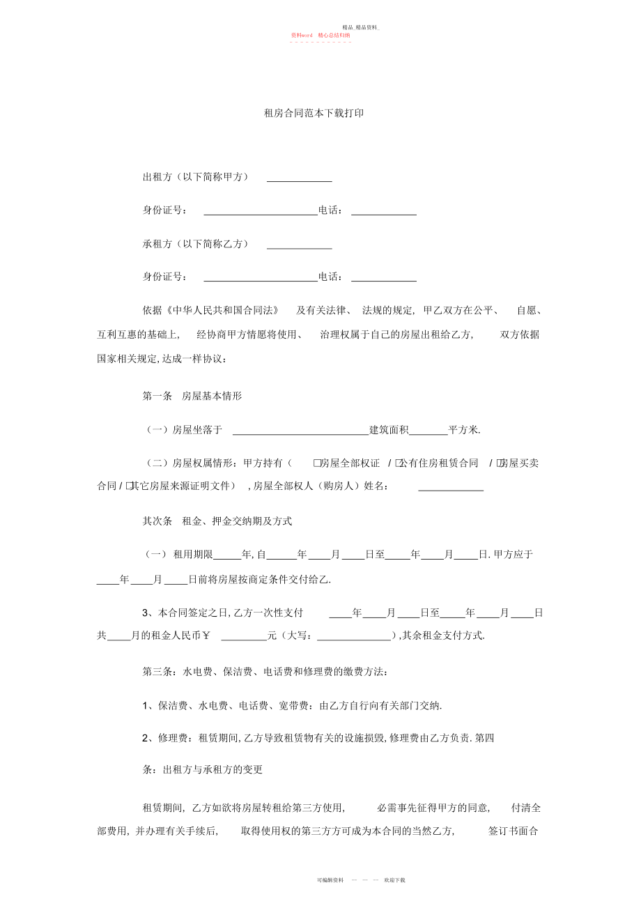 2022年租房合同范本打印 .docx_第1页